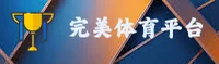 完美体育(WANMEI SPORTS)官方网站 - 值得信赖的体育品牌