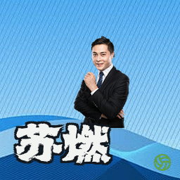 苏燃